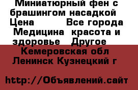 Миниатюрный фен с брашингом насадкой › Цена ­ 210 - Все города Медицина, красота и здоровье » Другое   . Кемеровская обл.,Ленинск-Кузнецкий г.